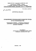 ПОВЫШЕНИЕ ПРОИЗВОДИТЕЛЬНОСТИ ТРУДА В РАСТЕНИЕВОДСТВЕ - тема автореферата по экономике, скачайте бесплатно автореферат диссертации в экономической библиотеке