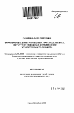 Формирование интегрированных производственных структур на принципах комплексного хозяйствующего субъекта - тема автореферата по экономике, скачайте бесплатно автореферат диссертации в экономической библиотеке