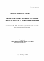 Торгово-логистическое взаимодействие предпринимательских структур в электронной коммерции - тема автореферата по экономике, скачайте бесплатно автореферат диссертации в экономической библиотеке