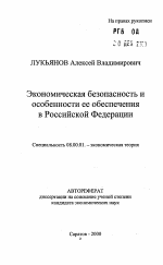 Экономическая безопасность и особенности ее обеспечения в Российской Федерации - тема автореферата по экономике, скачайте бесплатно автореферат диссертации в экономической библиотеке