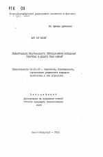 Планирование рационального использования земельных ресурсов в дельте реки Меконг - тема автореферата по экономике, скачайте бесплатно автореферат диссертации в экономической библиотеке