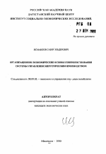Организационно-экономические основы совершенствования системы управления энергетическим производством - тема автореферата по экономике, скачайте бесплатно автореферат диссертации в экономической библиотеке