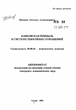 Банковская прибыль в системе рыночных отношений - тема автореферата по экономике, скачайте бесплатно автореферат диссертации в экономической библиотеке