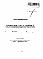 Становление и развитие российской финансово-инвестиционной системы - тема автореферата по экономике, скачайте бесплатно автореферат диссертации в экономической библиотеке