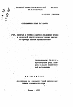 Учет, контроль и анализ в системе управления трудом и заработной платой производственных рабочих - тема автореферата по экономике, скачайте бесплатно автореферат диссертации в экономической библиотеке