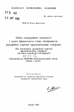 Учет коммерческой деятельности и аудит финансового состояния предприятий розничной торговли продовольственными товарами (на материалах розничной торговли продовольственными товарами системы потребительской кооперации) - тема автореферата по экономике, скачайте бесплатно автореферат диссертации в экономической библиотеке