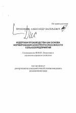 Издержки производства как основа формирования конкурентоспособности сельхозпредприятий - тема автореферата по экономике, скачайте бесплатно автореферат диссертации в экономической библиотеке