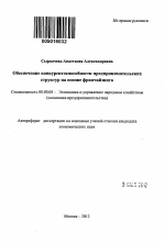 Обеспечение конкурентоспособности предпринимательских структур на основе франчайзинга - тема автореферата по экономике, скачайте бесплатно автореферат диссертации в экономической библиотеке