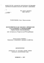 Экономическая оценка проектов в условиях становления рыночной экономики (на материалах Кыргызской Республики) - тема автореферата по экономике, скачайте бесплатно автореферат диссертации в экономической библиотеке