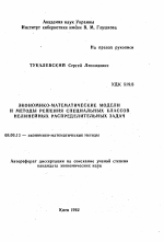 Экономико-математические модели и методы решения специальных классов нелинейных распределительных задач - тема автореферата по экономике, скачайте бесплатно автореферат диссертации в экономической библиотеке