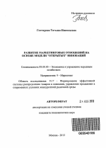 Развитие маркетинговых отношений на основе модели "открытых" инноваций - тема автореферата по экономике, скачайте бесплатно автореферат диссертации в экономической библиотеке