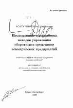 Исследование и разработка методов управления оборотными средствами коммерческих предприятий - тема автореферата по экономике, скачайте бесплатно автореферат диссертации в экономической библиотеке