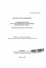 Российский рынок государственных краткосрочных облигаций 1993-1998 гг. - тема автореферата по экономике, скачайте бесплатно автореферат диссертации в экономической библиотеке