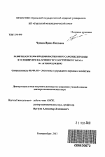 Развитие системы продовольственного самообеспечения в условиях ВТО на основе государственного заказа на агропродукцию - тема автореферата по экономике, скачайте бесплатно автореферат диссертации в экономической библиотеке