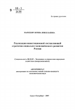 Реализация инвестиционной составляющей стратегии социально-экономического развития России - тема автореферата по экономике, скачайте бесплатно автореферат диссертации в экономической библиотеке