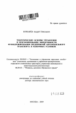 Теоретические основы управления и прогнозирования эффективности функционирования предприятий автомобильного транспорта в рыночных условиях - тема автореферата по экономике, скачайте бесплатно автореферат диссертации в экономической библиотеке