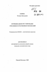 Муниципальное регулирование локальных естественных монополий - тема автореферата по экономике, скачайте бесплатно автореферат диссертации в экономической библиотеке