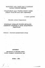 Формирование оптимальной стратегии деятельности акционерного предприятия на основе математического моделирования - тема автореферата по экономике, скачайте бесплатно автореферат диссертации в экономической библиотеке