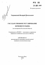 Государственное регулирование зернового рынка - тема автореферата по экономике, скачайте бесплатно автореферат диссертации в экономической библиотеке
