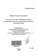 Роль малого и среднего предпринимательства в формировании социально-экономического комплекса "Большой Москвы" - тема автореферата по экономике, скачайте бесплатно автореферат диссертации в экономической библиотеке