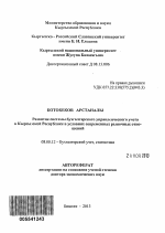 Развитие системы бухгалтерского управленческого учета в Кыргызской Республике в условиях современных рыночных отношений - тема автореферата по экономике, скачайте бесплатно автореферат диссертации в экономической библиотеке