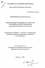 Региональные особенности занятости населения и ее регулирования - тема автореферата по экономике, скачайте бесплатно автореферат диссертации в экономической библиотеке