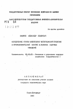 Методические основы эффективной инвестиционной политики в микроэкономической системе в условиях рыночных отношений - тема автореферата по экономике, скачайте бесплатно автореферат диссертации в экономической библиотеке
