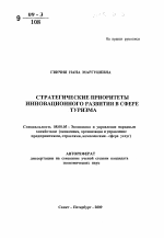 Стратегические приоритеты инновационного развития в сфере туризма - тема автореферата по экономике, скачайте бесплатно автореферат диссертации в экономической библиотеке