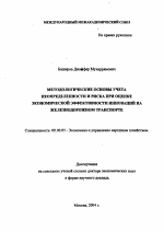 Методологические основы учета неопределенности и риска при оценке экономической эффективности инноваций на железнодорожном транспорте - тема автореферата по экономике, скачайте бесплатно автореферат диссертации в экономической библиотеке