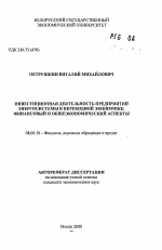 Инвестиционная деятельность предприятий энергосистемы в переходной экономике: финансовый и общеэкономический аспекты - тема автореферата по экономике, скачайте бесплатно автореферат диссертации в экономической библиотеке