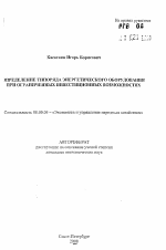 Определение типоряда энергетического оборудования при ограниченных инвестиционных возможностях - тема автореферата по экономике, скачайте бесплатно автореферат диссертации в экономической библиотеке