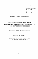 Экономический механизм формирования фондов социального обеспечения населения - тема автореферата по экономике, скачайте бесплатно автореферат диссертации в экономической библиотеке