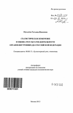 Статистическое измерение и оценка результатов деятельности органов внутренних дел Российской Федерации - тема автореферата по экономике, скачайте бесплатно автореферат диссертации в экономической библиотеке