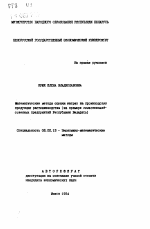 Математические методы оценки затрат на производство продукции растениеводства (на примере сельскохозяйственных предприятий Республики Беларусь) - тема автореферата по экономике, скачайте бесплатно автореферат диссертации в экономической библиотеке