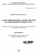 Адаптация молодых специалистов на современном рынке труда - тема автореферата по экономике, скачайте бесплатно автореферат диссертации в экономической библиотеке