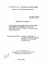 Организационно-экономические методы интенсификации свеклосахарного производства (на материалах Министерства сельского хозяйства и продовольствия Республики Молдова) - тема автореферата по экономике, скачайте бесплатно автореферат диссертации в экономической библиотеке