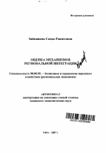 Оценка механизмов региональной интеграции - тема автореферата по экономике, скачайте бесплатно автореферат диссертации в экономической библиотеке