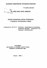 Основные экономические вопросы регулирования и управления строительством в Йемене - тема автореферата по экономике, скачайте бесплатно автореферат диссертации в экономической библиотеке