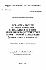 Разработка системы трудовых параметров и показателей на основе информационно-энергетической теории трудовой деятельности (вопросы теории и методологии) - тема автореферата по экономике, скачайте бесплатно автореферат диссертации в экономической библиотеке