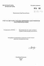 Учет и аудит затрат и калькулирование себестоимости молочной продукции - тема автореферата по экономике, скачайте бесплатно автореферат диссертации в экономической библиотеке