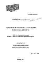 Международная практика страхования банковских депозитов - тема автореферата по экономике, скачайте бесплатно автореферат диссертации в экономической библиотеке