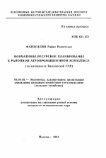 Нормативно-ресурсное планирование в районном агропромышленном комплексе - тема автореферата по экономике, скачайте бесплатно автореферат диссертации в экономической библиотеке