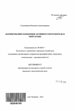 Формирование концепции активного потребителя в энергетике - тема автореферата по экономике, скачайте бесплатно автореферат диссертации в экономической библиотеке