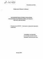 Экономические основы и механизм управления реформированием аграрного сектора АПК региона - тема автореферата по экономике, скачайте бесплатно автореферат диссертации в экономической библиотеке