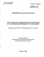 УЧЕТ ПРОДАЖ И ФИНАНСОВЫХ РЕЗУЛЬТАТОВ В СЕЛЬСКОХОЗЯЙСТВЕННЫХ ОРГАНИЗАЦИЯХ - тема автореферата по экономике, скачайте бесплатно автореферат диссертации в экономической библиотеке