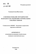 Совершенствование методических подходов к исследованию региональных товарных рынков - тема автореферата по экономике, скачайте бесплатно автореферат диссертации в экономической библиотеке