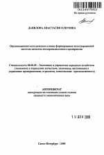 Организационно-методические основы формирования интегрированной системы качества лесопромышленного предприятия - тема автореферата по экономике, скачайте бесплатно автореферат диссертации в экономической библиотеке
