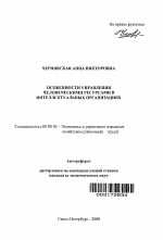 Особенности управления человеческими ресурсами в интеллектуальных организациях - тема автореферата по экономике, скачайте бесплатно автореферат диссертации в экономической библиотеке