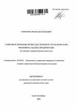 Совершенствование процессов принятия управленческих решений на малых предприятиях - тема автореферата по экономике, скачайте бесплатно автореферат диссертации в экономической библиотеке