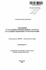 Эволюция естественно-монопольных структур в условиях рыночных трансформаций - тема автореферата по экономике, скачайте бесплатно автореферат диссертации в экономической библиотеке